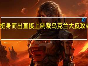 东欧五国状告乌克兰欧盟视而不见波兰挺身而出直接上制裁 乌克兰大反攻或成送死之旅美专家可能是美国挖的死亡陷阱