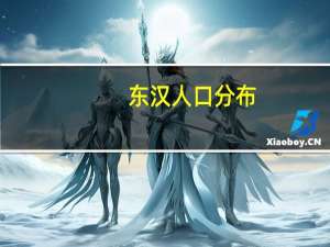 东汉人口分布