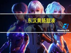 东汉黄肠题凑（黄肠题凑是什么意思）