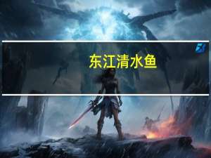 东江清水鱼(微辣型)卡路里是多少