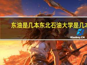 东油是几本 东北石油大学是几本