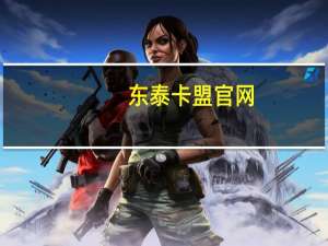 东泰卡盟官网 - 拼多多增加访客量