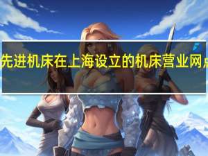 东洋先进机床在上海设立的机床营业网点开始营业