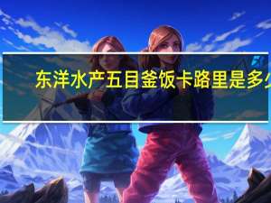 东洋水产 五目釜饭卡路里是多少