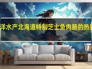 东洋水产 北海道特制芝士鱼肉肠的热量是多少