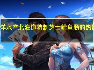 东洋水产 北海道特制芝士鳕鱼肠的热量是多少