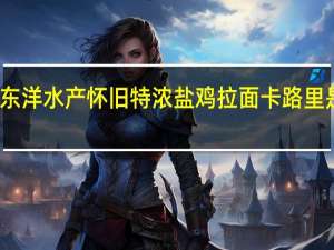 东洋水产 怀旧特浓盐鸡拉面卡路里是多少