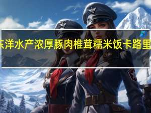 东洋水产 浓厚豚肉椎茸糯米饭卡路里是多少