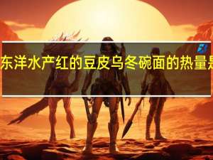 东洋水产 红的豆皮乌冬碗面的热量是多少