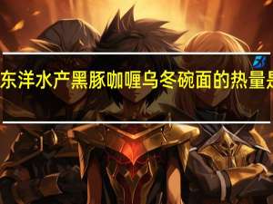 东洋水产 黑豚咖喱乌冬碗面的热量是多少
