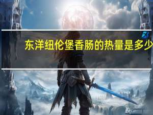 东洋 纽伦堡香肠的热量是多少