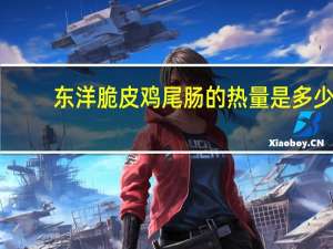 东洋 脆皮鸡尾肠的热量是多少