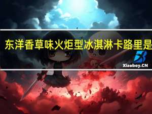 东洋 香草味火炬型冰淇淋卡路里是多少