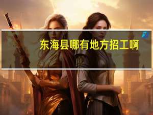 东海县哪有地方招工啊
