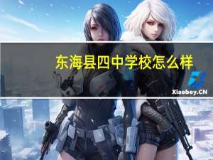 东海县四中学校怎么样