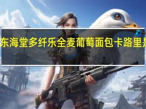 东海堂多纤乐全麦葡萄面包卡路里是多少