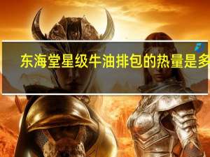 东海 堂星级牛油排包的热量是多少