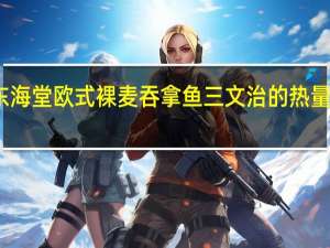 东海 堂 欧式裸麦吞拿鱼三文治的热量是多少