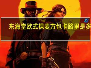 东海堂 欧式裸麦方包卡路里是多少