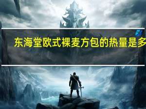 东海堂 欧式裸麦方包的热量是多少