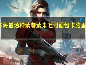 东海堂 汤种紫薯紫米吐司面包卡路里是多少