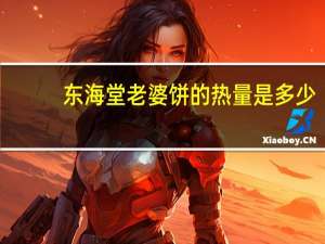 东海 堂 老婆饼的热量是多少