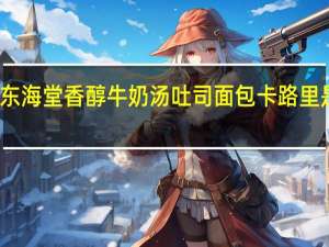 东海 堂 香醇牛奶汤吐司面包卡路里是多少