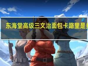 东海 堂 高级三文治面包卡路里是多少