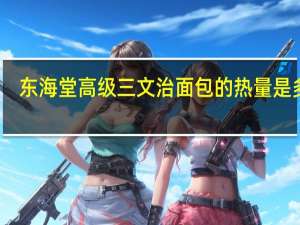 东海 堂 高级三文治面包的热量是多少