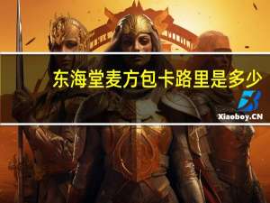 东海堂 麦方包卡路里是多少