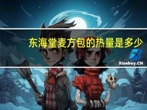 东海堂 麦方包的热量是多少