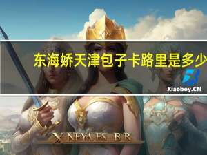 东海娇 天津包子卡路里是多少