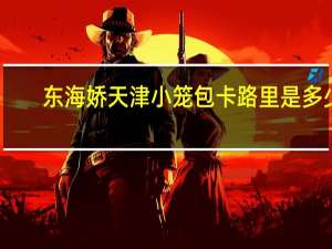 东海娇 天津小笼包卡路里是多少
