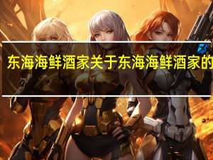 东海海鲜酒家 关于东海海鲜酒家的介绍