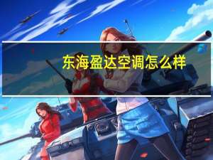 东海盈达空调怎么样
