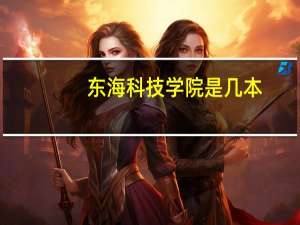 东海科技学院是几本