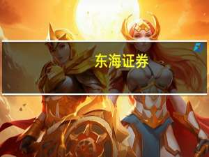 东海证券：看好2024年工程机械开启新一轮向上周期