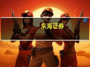 东海证券：硅料价格继续上升组件价格维稳