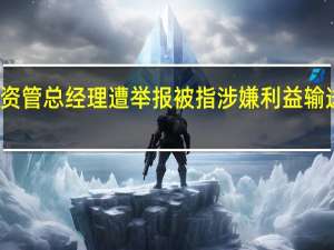 东海资管总经理遭举报 被指涉嫌利益输送干预投研