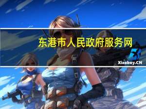 东港市人民政府服务网（东港市人民政府）