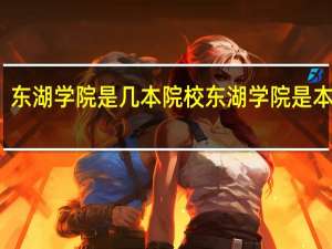 东湖学院是几本院校 东湖学院是本科吗