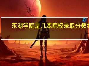 东湖学院是几本院校录取分数线