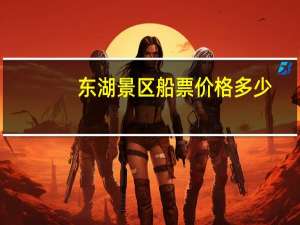 东湖景区船票价格多少