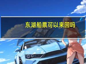 东湖船票可以来回吗