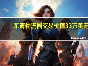 东湾物流园交易价值33万美元