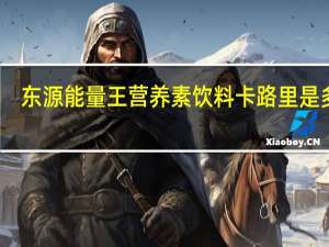 东源 能量王营养素饮料卡路里是多少