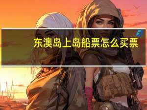 东澳岛上岛船票怎么买票