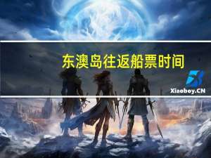 东澳岛往返船票时间