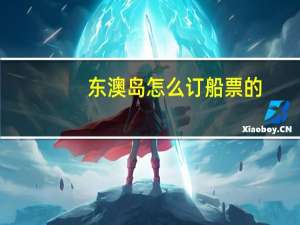 东澳岛怎么订船票的