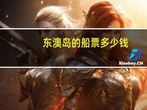 东澳岛的船票多少钱